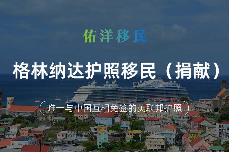 格林纳达护照移民（捐献）