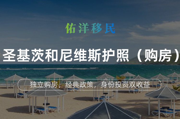 圣基茨和尼维斯护照（购房）