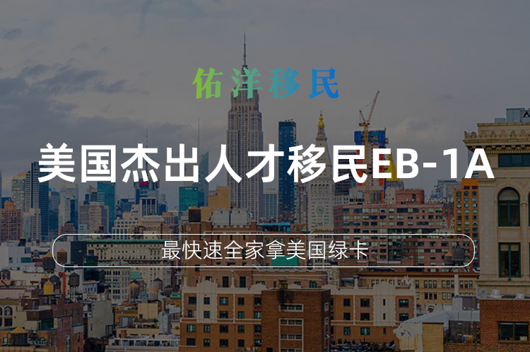 美国杰出人才移民EB-1A