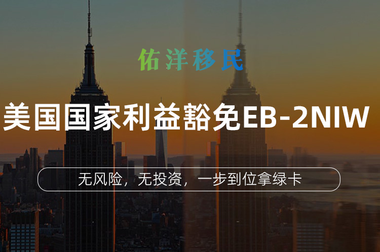 美国国家利益豁免EB-2 NIW