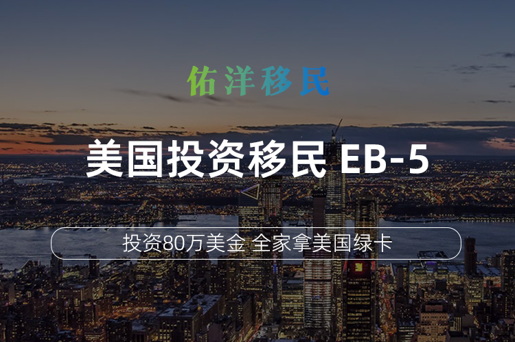 美国投资移民 EB-5