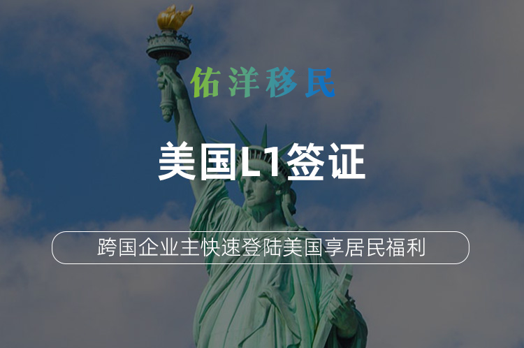 美国L1签证