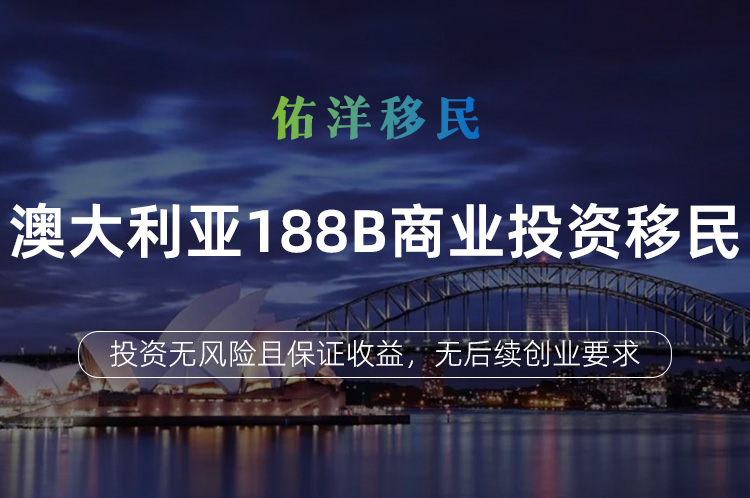 澳大利亚188B商业投资移民