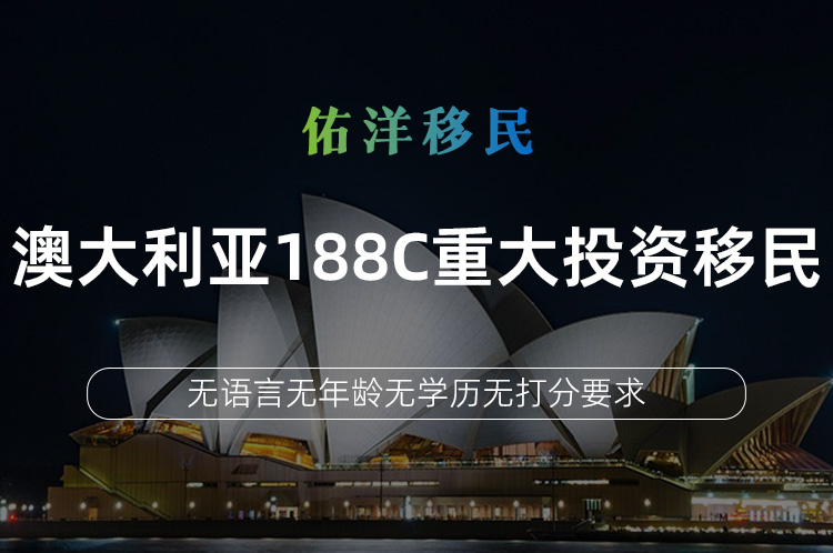 澳大利亚188C重大投资移民
