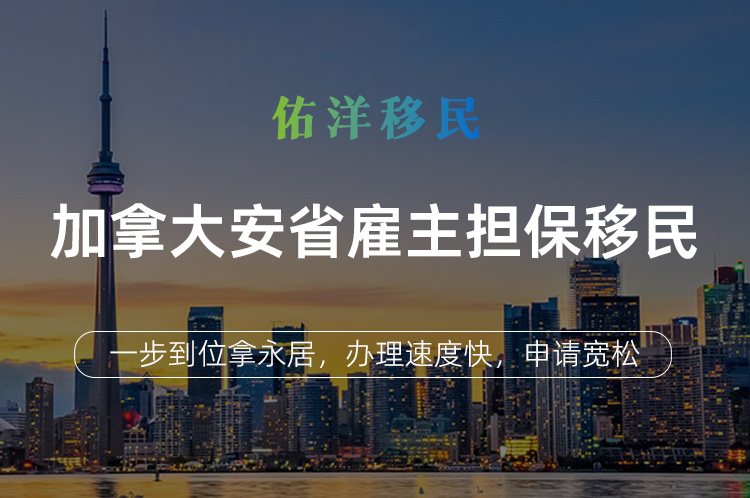 加拿大安省雇主担保移民