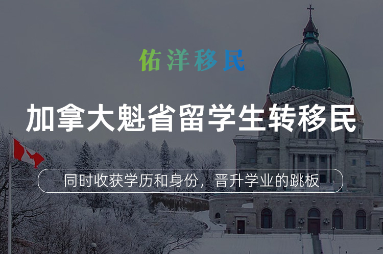加拿大魁省留学生转移民(PEQ)计划（大专方向）