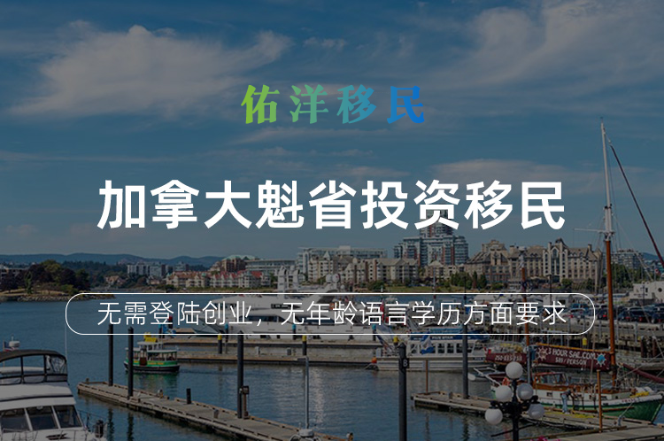 加拿大魁省投资移民