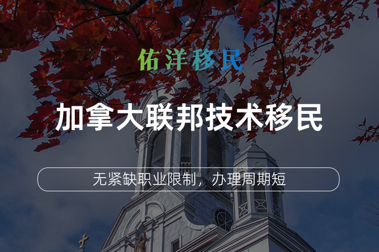 加拿大联邦技术移民