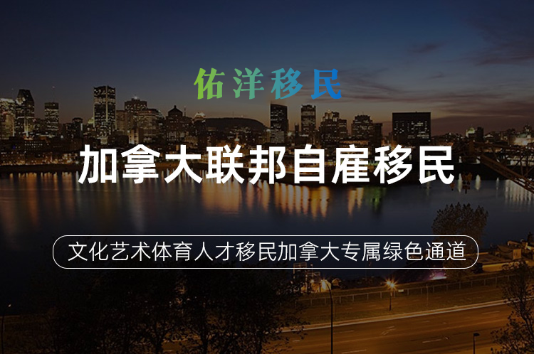 加拿大联邦自雇移民