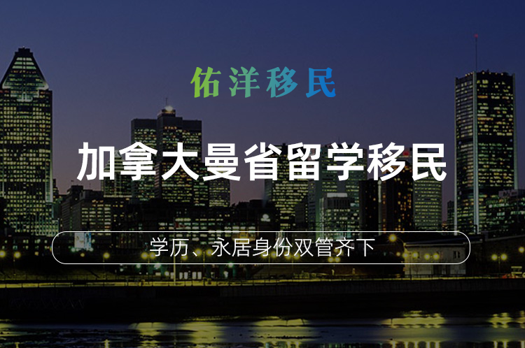 加拿大曼省留学移民