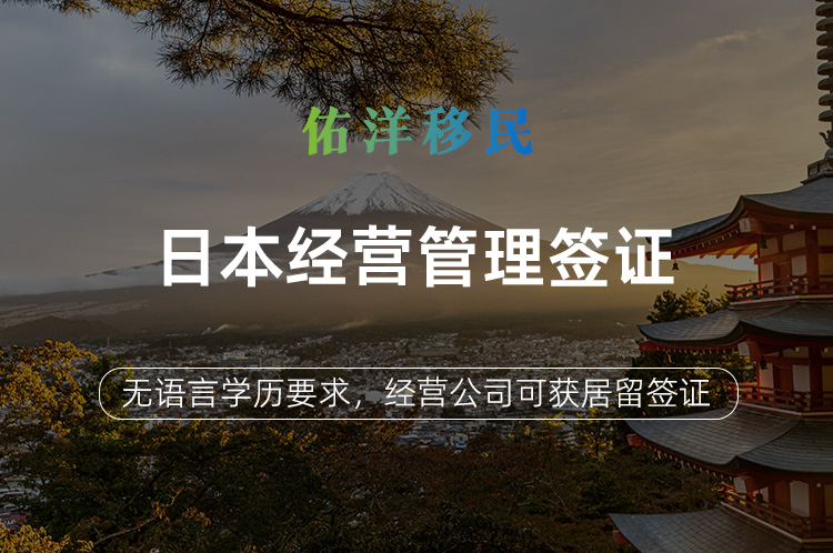 日本经营管理签证