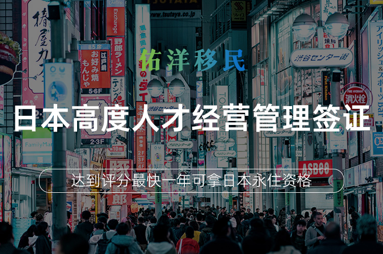 日本高度人才经营管理签证
