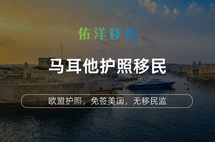 马耳他护照移民