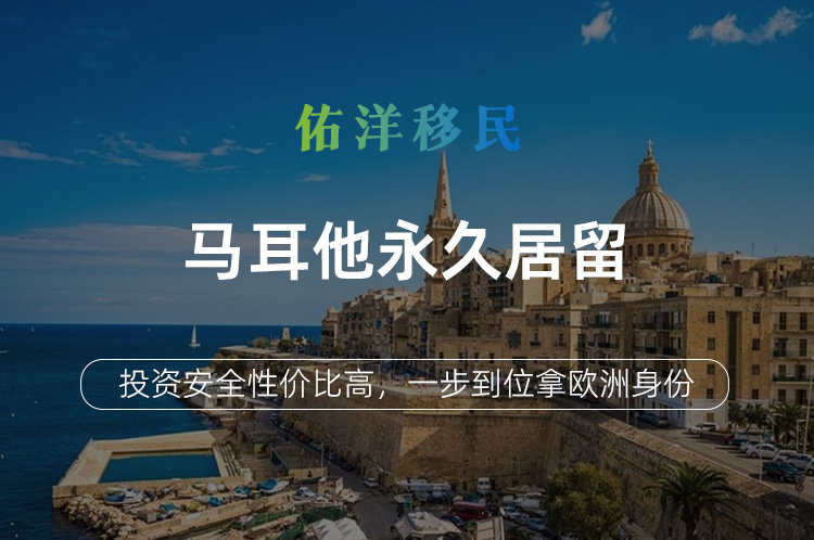 马耳他永久居留