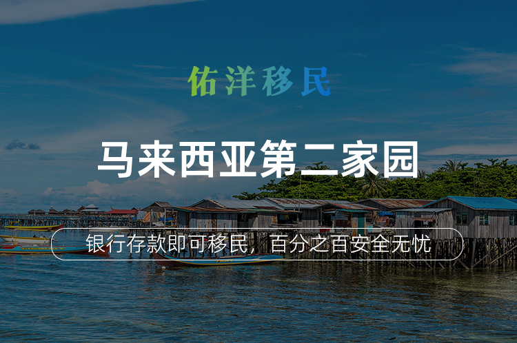 马来西亚第二家园
