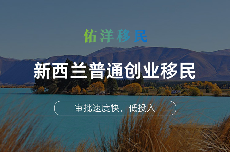 新西兰普通创业移民