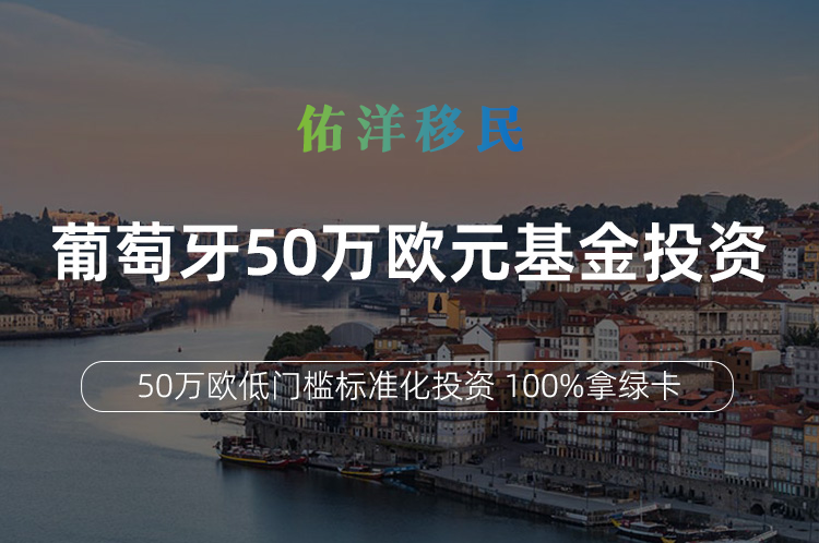 葡萄牙50万欧元基金投资