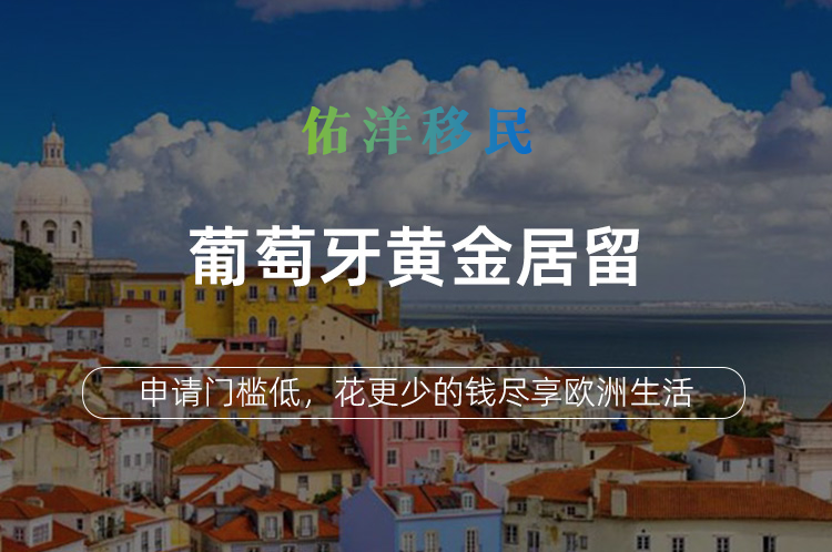 葡萄牙黄金居留