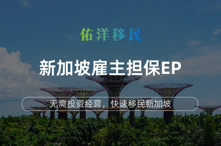 新加坡雇主担保EP