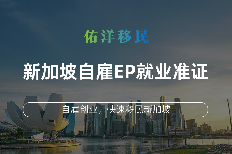 新加坡自雇EP就业准证