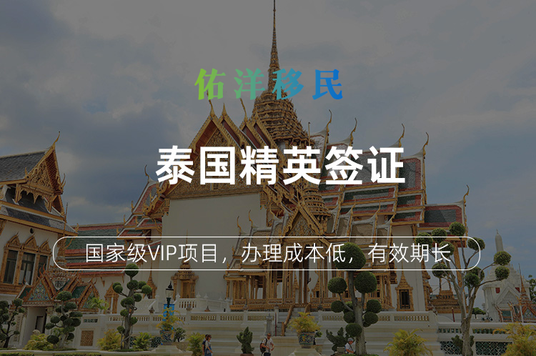 泰国精英签证