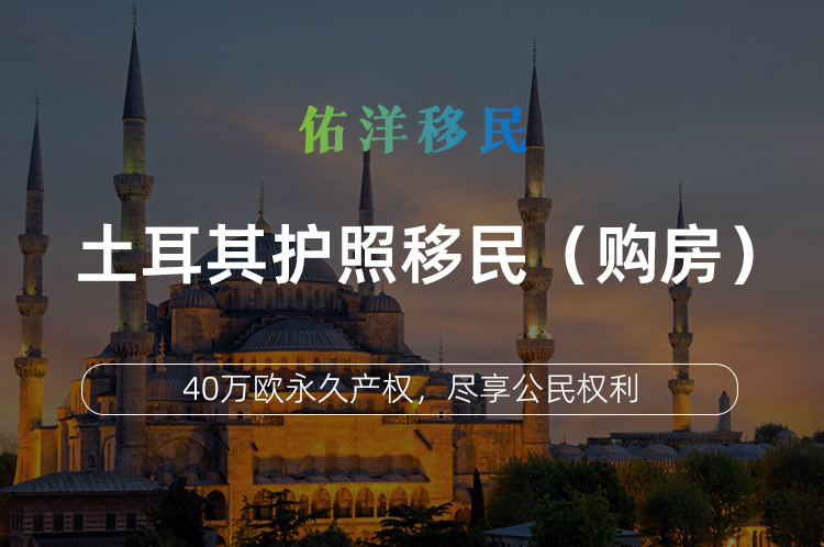 土耳其护照移民（购房）