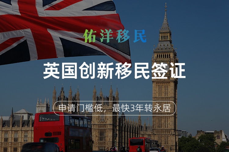英国创新移民签证