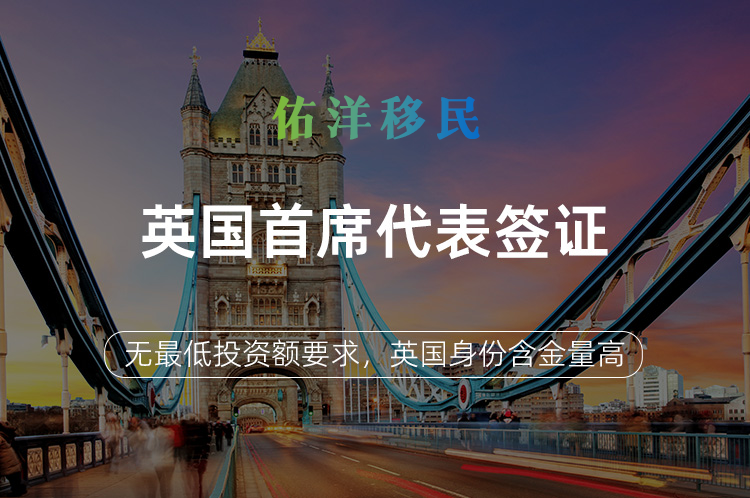 英国首席代表签证
